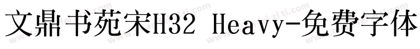 文鼎书苑宋H32 Heavy字体转换